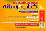 بیست‌ویکمین جشنواره «کتاب و رسانه» فراخوان داد