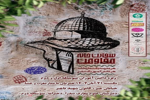 برپایی همایش نوجوانه «سفارت خانه مقاومت » در بجنورد