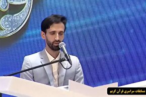 فیلم | تلاوت افتخاری «ابوالفضل قدرتی» در فینال مسابقات سراسری قرآن کریم