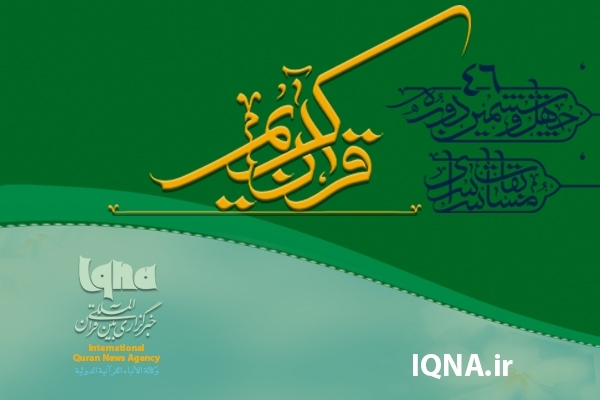 بیانیه جامعه قاریان و حافظان قرآن کریم خراسان‌شمالی