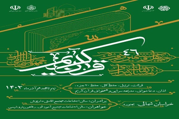 داوران چهل و ششمین مسابقات قرآن کریم معرفی شدند داوران چهل و ششمین مسابقات قرآن کریم معرفی شدند