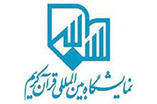 برگزاری پویش ملی «حافظ شو» در نمایشگاه قرآن