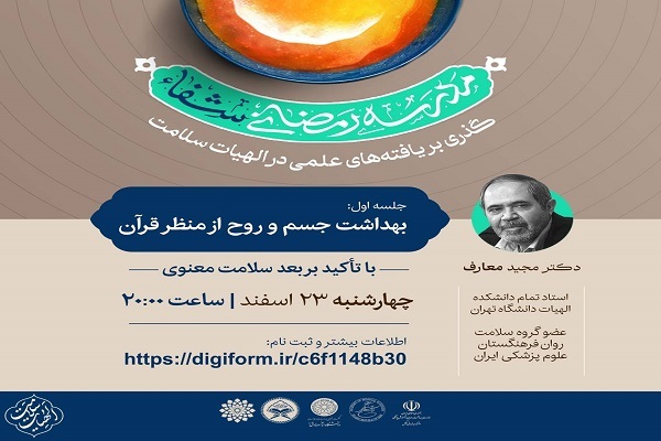 بهداشت جسم و روح از منظر قرآن + صوت