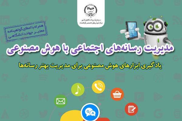 برگزاری دوره آموزشی «مدیریت رسانه‌های اجتماعی با هوش مصنوعی»