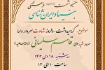 مراسم سالگرد شهادت سردار سلیمانی در بنیاد ایران‌شناسی برگزار می‌شود