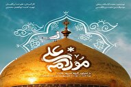 «علی مولامه»؛ اثری نو در بزرگداشت شخصیت امیرالمؤمنین(ع) + نماهنگ