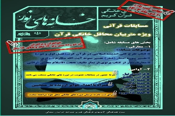 مسابقات قرآنی خانه‌های نور
