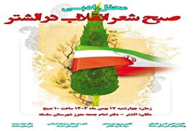 محفل ادبی «صبح شعر انقلاب» در الشتر برگزار می‌شود