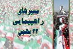 مسیرهای راهپیمایی 22 بهمن در تهران اعلام شد