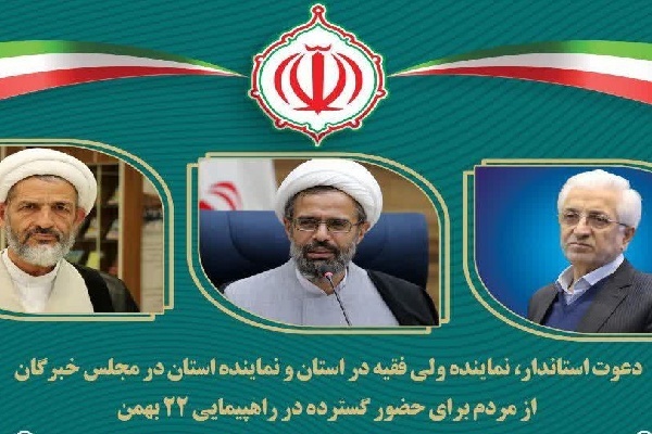 دعوت مسئولان خراسان‌‌شمالی از مردم برای حضور در راهپیمایی ۲۲بهمن