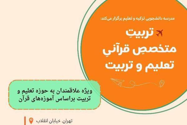 دوره تربیت متخصص قرآنی تعلیم و تربیت برگزار می‌شود