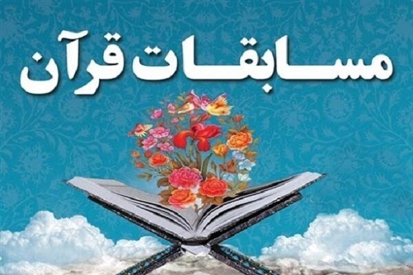 مسابقات قرآن؛ آسان‌ترین مسیر یا ساده‌انگاری فرهنگی