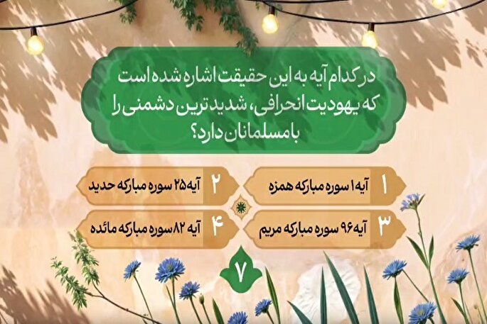 سؤال هفتمین روز مسابقه طرح «زندگی با آیه‌ها» در مازندران