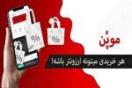 تخفیف با موپُن