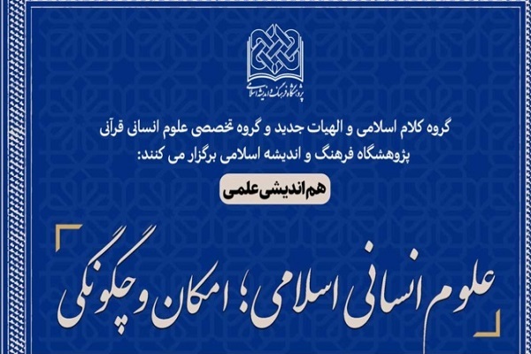 هم‌اندیشی علوم انسانی اسلامی؛ امکان و چگونگی؛ برگزار می‌شود