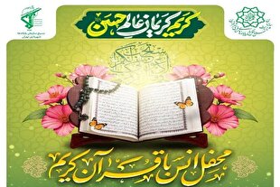 برگزاری محفل انس با قرآن در پایانه مسافری غرب تهران