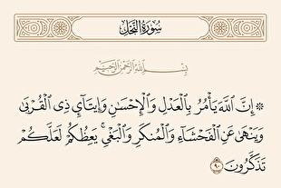 آیه 90 سوره نحل؛ فراتر از عدالت + صوت