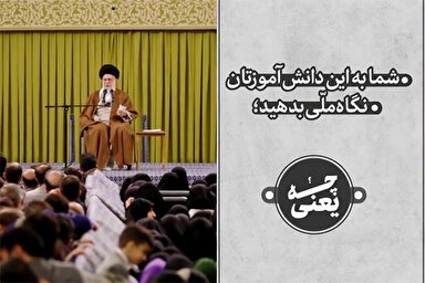 نماهنگ | به دانش‌آموزتان نگاه ملی بدهید