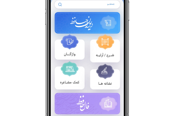 نرم‌افزار اندرویدی «دیوان حافظ» عرضه شد