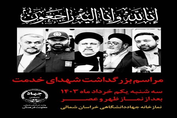 آئین گرامیداشت شهید خدمت در جهاددانشگاهی خراسان‌شمالی