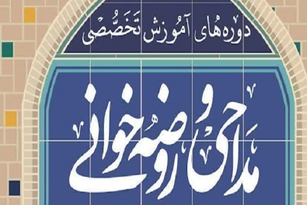 دوره تخصصی آموزش روضه و مداحی