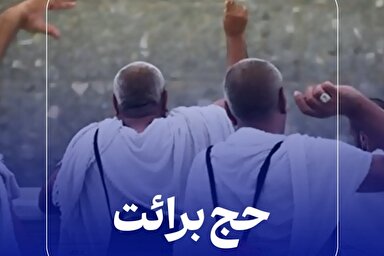 فتوتیتر | حج برائت