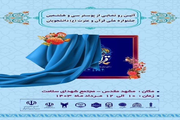 نشست 2 روزه مدیران امور قرآنی دانشگاهی در مشهد