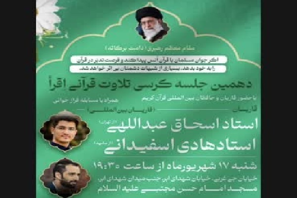 کرسی تلاوت با حضور قاریان بین‌المللی در اصفهان