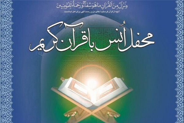 محفل انس با قرآن