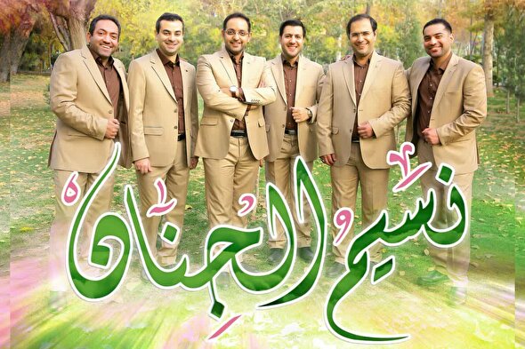 صوت | «نسیم الجنان» اثر گروه هم‌آوایی الغدیر طهران منتشر شد
