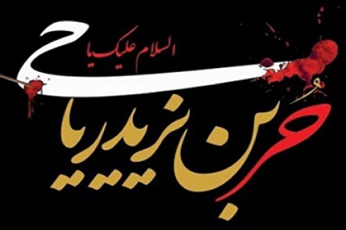 «حر»؛ آزاده‌ای که اسیر دنیا نشد