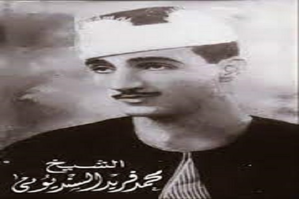 محمد فريد السنديونی؛ از تلاوت در رادیو فلسطین تا قهر با رادیو قرآن مصر + صوت