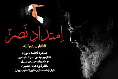 صوت | «امتداد نصر» اثری از گروه هم‌آوایی الغدیر طهران