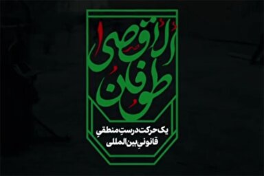 فیلم | طوفان‌الاقصی؛ یک حرکتِ درستِ منطقیِ قانونیِ بین‌المللی