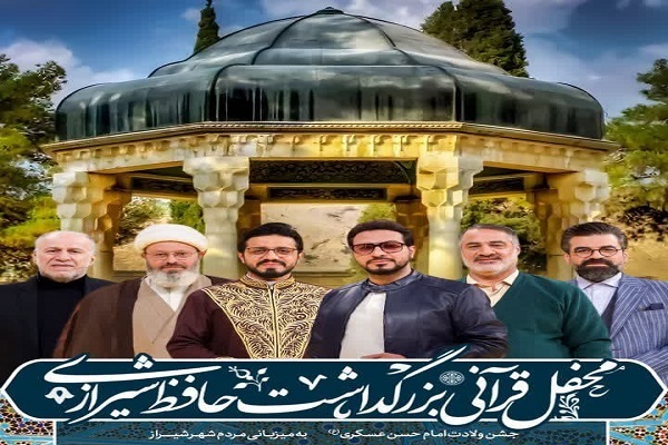 حضور محفلی‌ها در بزرگداشت قرآنی حافظ