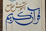 ویراست سوم کتاب آموزش جامع قرآن آماده توزیع شد