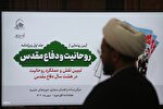 آیین رونمایی ویژه‌نامه «روحانیت و دفاع مقدس»