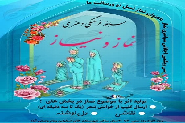 مسابقه هنری «نماز و نیاز»