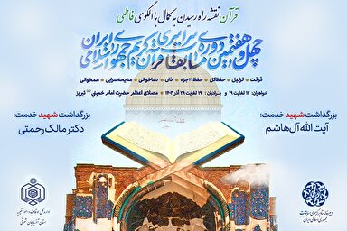 طرح | پوستر چهل‌وهفتمین دوره مسابقات سراسری قرآن کریم