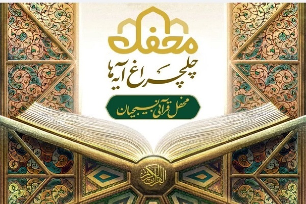 چلچراغ آیه ها