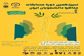 نام نویسی 15 گروه در مسابقات ملی مناظره دانشجویان ایران در خراسان‌‌شمالی