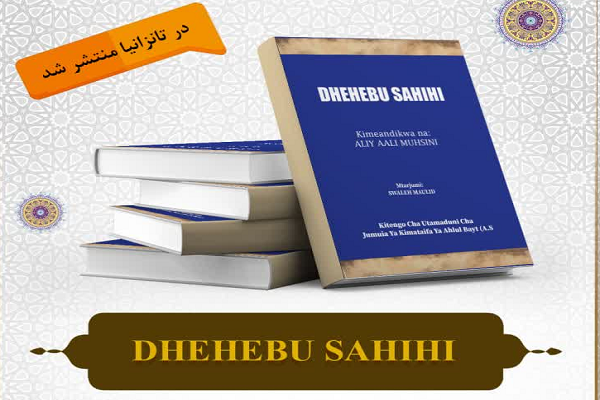 کتاب «المذهب الصحیح» به زبان سواحیلی منتشر شد