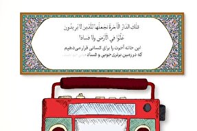 پویانمایی | مهمترین پیام آیه ۸۳ سوره قصص