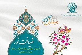 اجرای طرح «ضیافت نور» ویژه بانوان در حرم بانوی کرامت