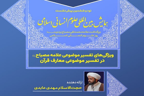 معارف قرآن به روایت علامه مصباح؛ ترکیب علم، تحلیل و وضوح بیان