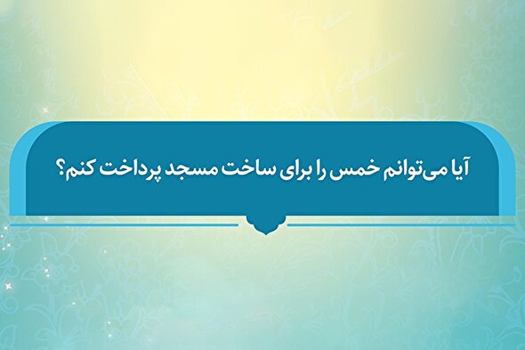 فتوتیتر | حکم شرعی پرداخت خمس برای ساخت مسجد