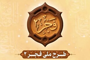 ثبت‌نام آزمون طرح ملی «فجر ۲» ویژه واحد‌های قرآنی بسیج آغاز شد