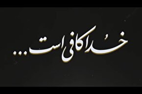 نماهنگ | خدا کافی است