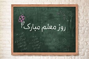 ضرورت توجه به جایگاه معلمان در مسیر تحقق جامعه‌ای مبتنی بر ارزش‌های دینی