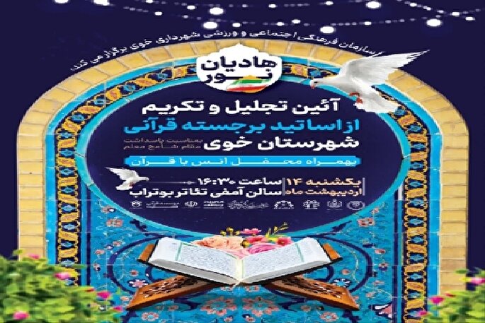 مراسم تجلیل از اساتید قرآنی در خوی برگزار می‌شود